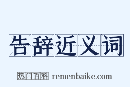 告辞近义词是什么意思的图片